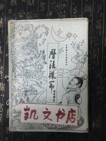 历法杂篇 陈维辉 著 中国数术学副翼集林 1993320