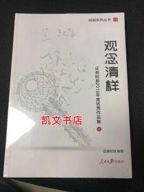 证券时报 时报系列丛书 观念清样 下 证券时报 编著 9787511565686 人民日报出版社