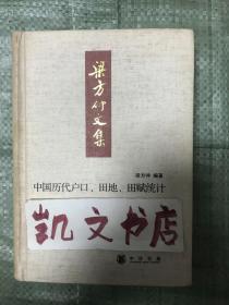 梁方仲文集 中国历代户口、田地、田赋统计 梁方仲 编著 9787101062885 中华书局 【后上书角略伤】