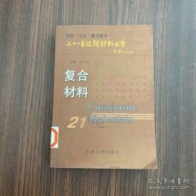 复合材料——二十一世纪新材料丛书