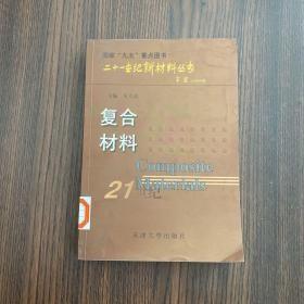 复合材料——二十一世纪新材料丛书