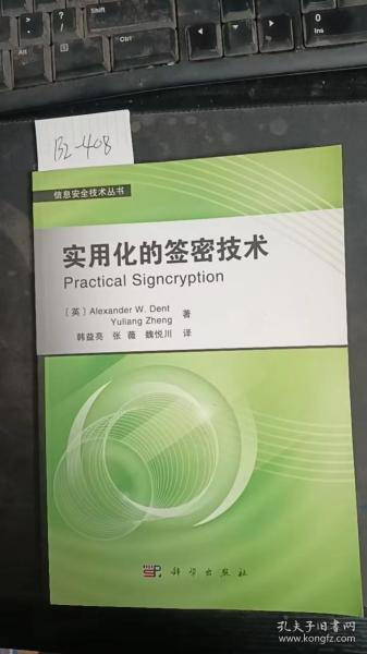 信息安全技术丛书：实用化的签密技术