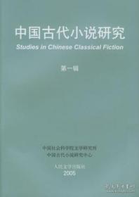 中国古代小说研究.第一辑