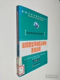 论跨国公司地区总部的区位选择