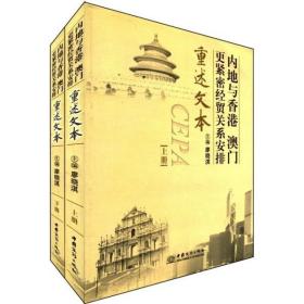 內(nèi)地與香港、澳門(mén)更緊密經(jīng)貿(mào)關(guān)系安排 重述文本 廖曉淇 9787801816238 中國(guó)商務(wù)出版社