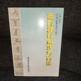 體育健身原理與方法