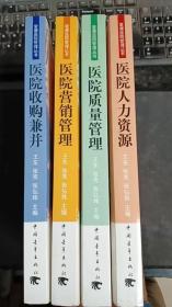 爱康医院管理丛书（医院质量管理、医院营销管理、医院收购兼并、医院人力资源）