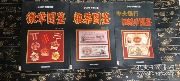 2008年修订版 徽章图鉴，粮票图鉴，中央银行旧纸币图鉴   共3本合售