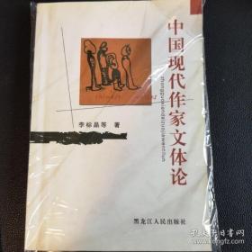 中国现代作家文体论