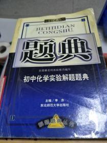 初中化学实验解题题典