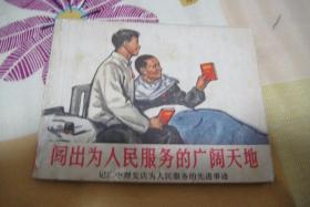 连环画书《闯出为人民服务的广阔天地》