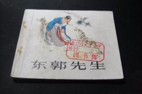 连环画书《东郭先生》