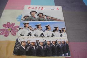 老版《解放軍画报》1981年（8 ）品好内容多。