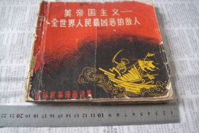 1963年一版一印宣传画册：反美漫画《美帝国主义――全世界人民最凶恶的敌人》·华君武·赵延年等多位名家绘集。