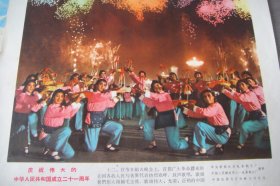 宣传画《庆祝伟大的中华人民共和国成立二十一周年》··八开