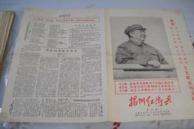 小报《揚州红卫兵》1966年12月27日第9期