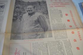 小报《新闻战线》1967年6月10日第7、8合期。