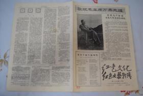小报《红色文化、红色文艺战报》1968年1月1日第35期合刊版