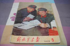 老版《解放軍画报》1975年（5）丰富精彩内容多。详细见图。