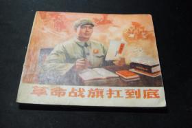 连环画书《革命战旗扛到底》1