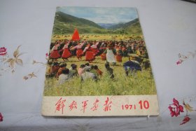 《解放軍画报》1971年10期。低价特惠。