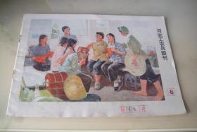 《河北工农兵画刊》1976年（8）