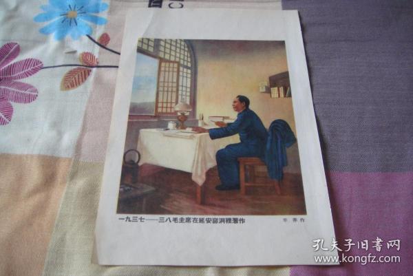 五十年代宣传画《…毛主席在延安窖洞…》包老保真
