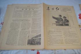 小报《东方红》1967年1月12日第5期