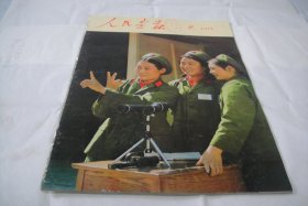 《人民画报》1975年8期，低价特惠。内不缺页，图片新闻十分精彩。