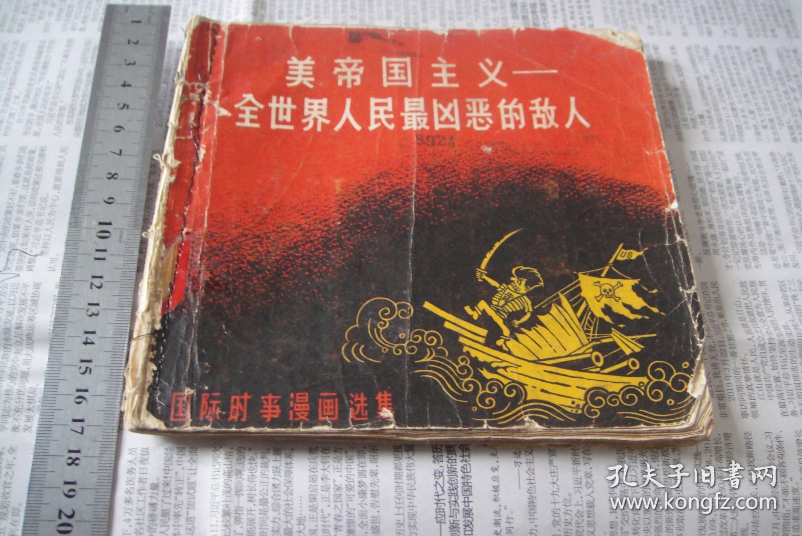 1963年一版一印宣传画册：反美漫画《美帝国主义――全世界人民最凶恶的敌人》·华君武·赵延年等多位名家绘集。