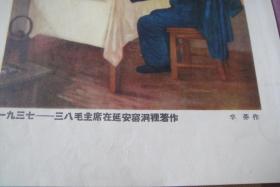 五十年代宣传画《…毛主席在延安窖洞…》包老保真