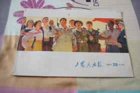 画刊《工农兵画报》1971年29期