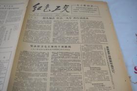 小报《红色工交》1967年5月12日第6期。