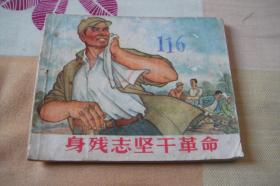 连环画精品《身残志坚干革命》