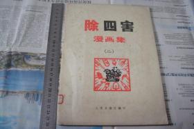 漫画：《除四害》第二集
