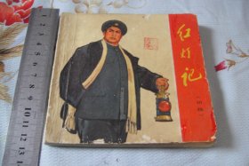 大开本连环画《红灯记》品佳