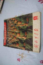 《解放軍画报》1970年4期。低价特惠。