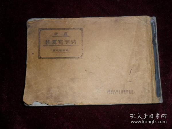 （1939年）《满洲写真帖》，内页全部是照片，一厚册，全.