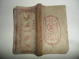 民国石印《精图白话学生小字典》全一册