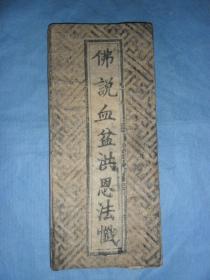 光绪25年木刻板，佛教《佛说血盆洪恩法忏》，经折装（46面），绵纸，原装封皮，一册全.