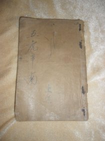 （清末）石印小说《绣像五虎平南演义》上下卷（42回），全