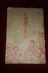 1955年《农民语文课本》第一册，一册全