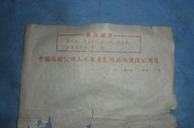 （68-76年）信笺一张，残品