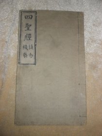 （清.同治甲子年）木刻板，佛教《四圣经》内容为（感应篇，阴骘文，觉世经，多心经，梦授经），一册全