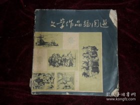 1977年9月《文学作品插图选》一册全