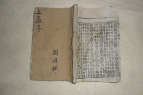 （清）木刻板《孟子》卷一，卷二，一厚册（缺失了最后一页），山东高密博古堂记梓。