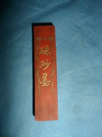 （清代-民国）老墨，胡开文制《朱砂墨》墨块
