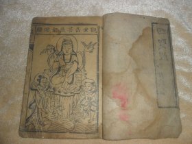 （清）木刻板，佛教《四圣经》内容为（感应篇，阴骘文，觉世经，多心经，梦授经），，内有四张木板刻图，一册全