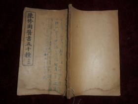 （清）陈修园医书五十种《伤寒舌鑑和眼科捷径》，一册全