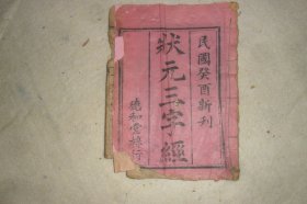 （民国癸酉年）木刻板《状元三字经》，一册（也不缺，损字）